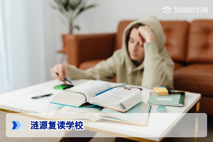 2026年涟源复读学校权威指南:如何高效提分与科学择校