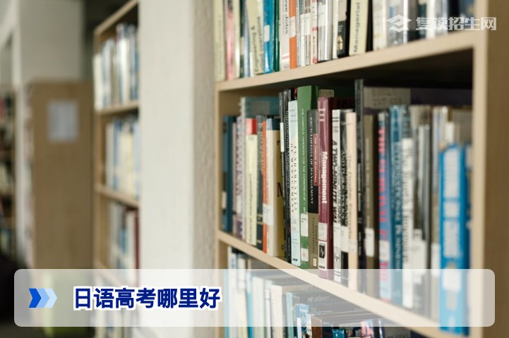 2026年日语高考培训机构推荐：复读生如何选到最适合的日语高考学校？