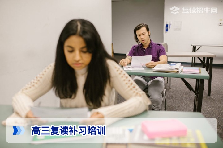 2026高三复读补习培训全攻略:如何选机构、提分策略与避坑指南