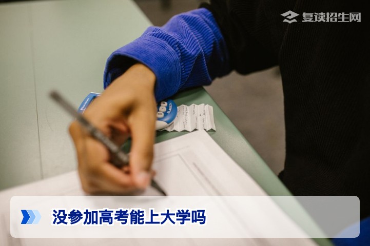没参加高考能上大学吗?2026年国家承认的5种正规途径全解析