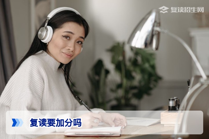 复读要加分吗?2026年高考复读生录取政策权威解读