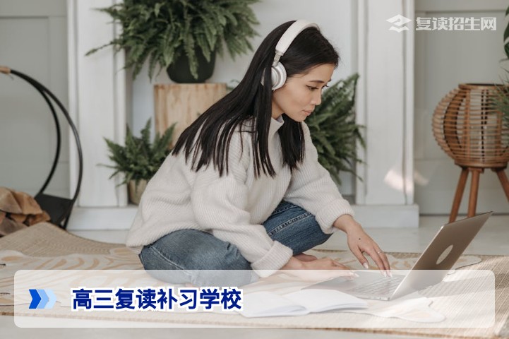2026年高三复读补习学校怎么选?权威指南与避坑建议