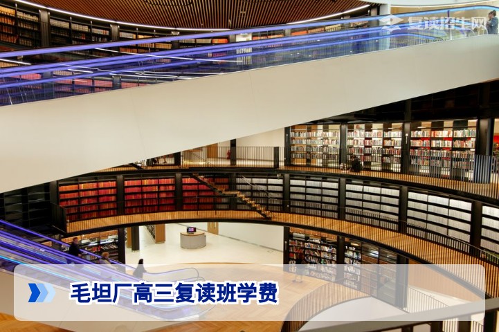 毛坦厂高三复读班学费多少?2026年最新收费标准与政策解析