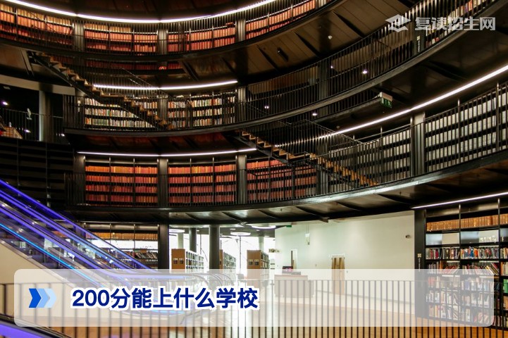 高考200分能上什么学校?2026年最新专科与复读选择全解析