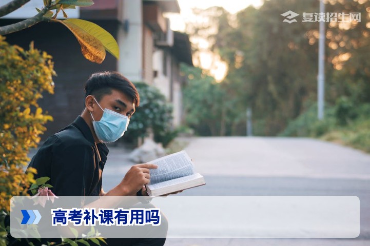 高考补课有用吗?2026届复读生与高三考生必看的真实效果与避坑指南