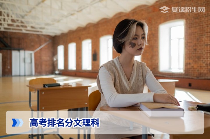 高考排名分文理科吗？2026新高考选科组合排名规则全解析