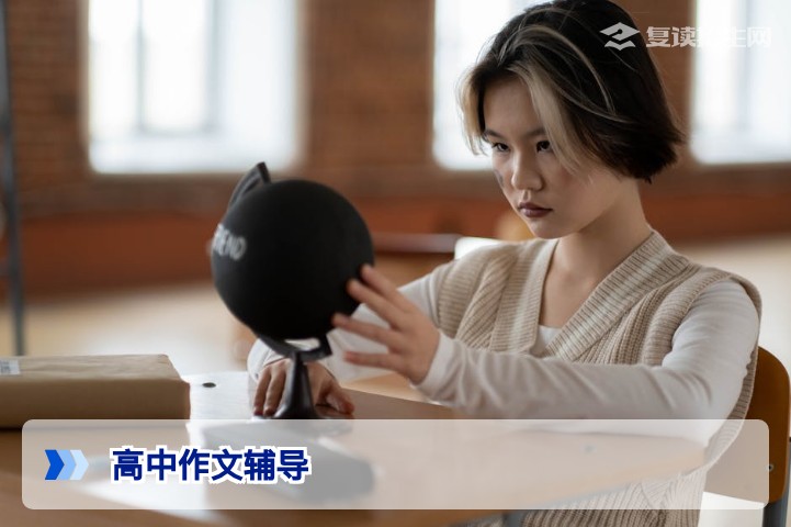 高考复读生高中作文辅导全攻略：2026年提分策略与实战方法