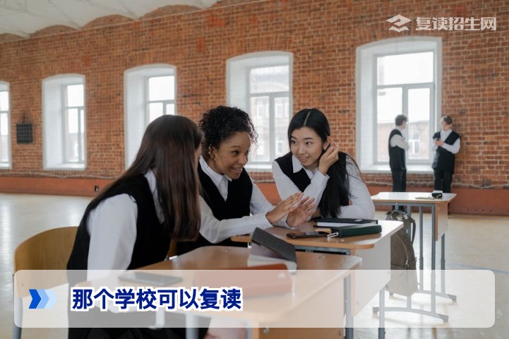 2026年复读学校怎么选?官方政策与避坑指南