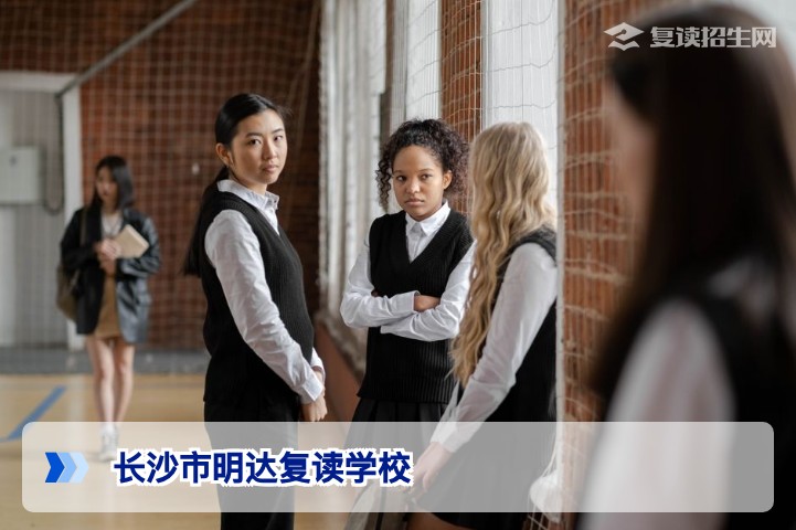 长沙市明达复读学校2026年复读招生详解:真实提分数据与择校指南