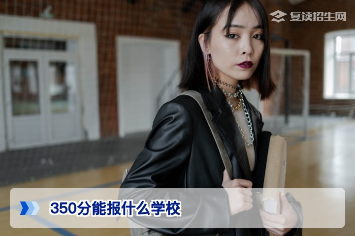 高考350分能报什么学校?2026年复读生与专科院校选择全攻略