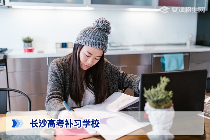 2026年长沙高考补习学校全盘点｜正规复读机构推荐与避坑指南