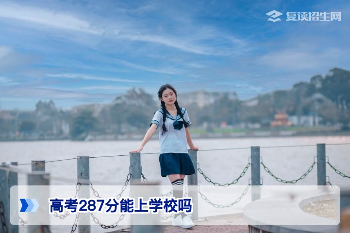 2026年高考287分能上学校吗?专科志愿填报与复读提分全攻略