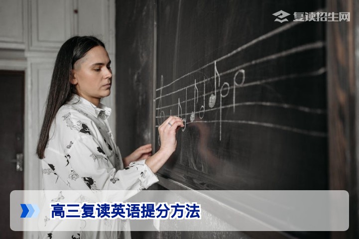 高三复读怎样提高英语成绩？2026届复读生英语提分全攻略