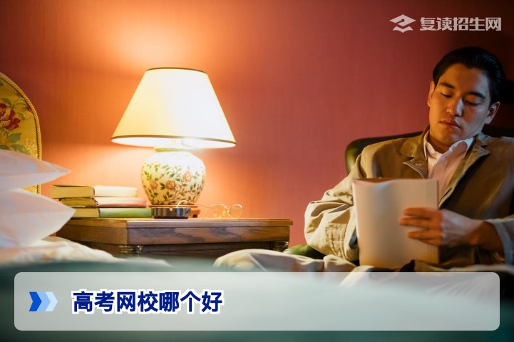 2026年高考网校哪个好？复读生提分首选平台深度测评与选择指南