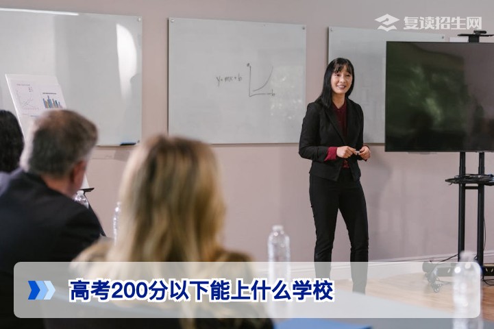高考200分以下能上什么学校？复读与专科选择全指南（2026版）