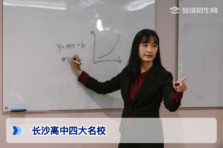 长沙高中四大名校有哪些？2026届复读生择校必读权威解析