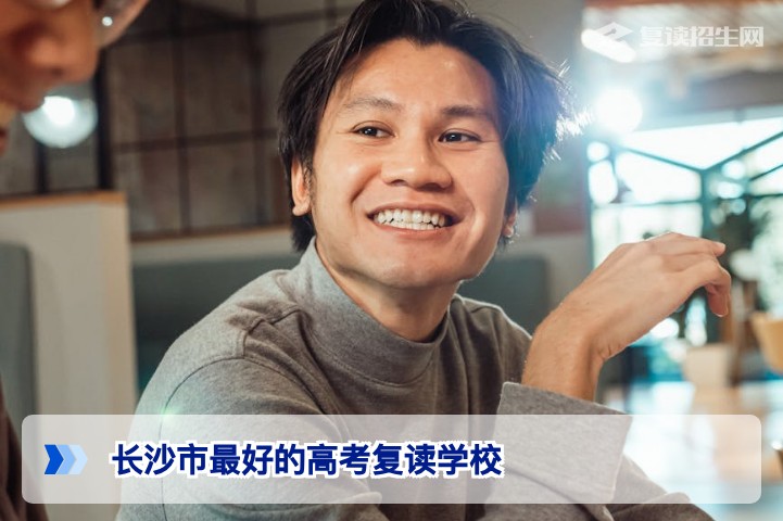 2026年长沙市最好的高考复读学校推荐|权威排名与择校指南