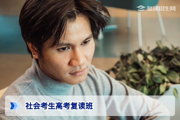 社会考生高考复读班全攻略:2026年报名条件与择校指南