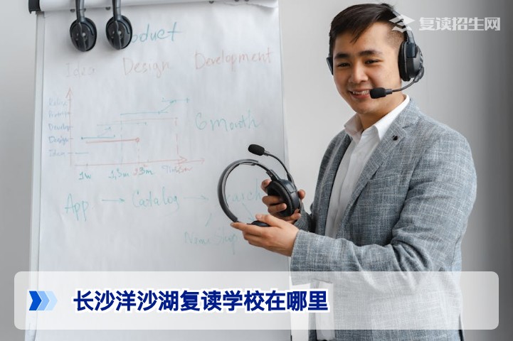 长沙洋沙湖复读学校在哪里？一文详解地址、交通与办学优势