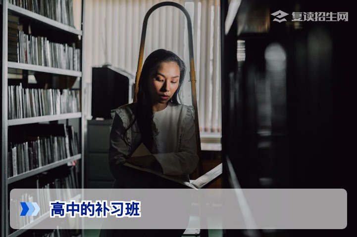 2026年高中补习班怎么选？复读生与高中生提分避坑全攻略