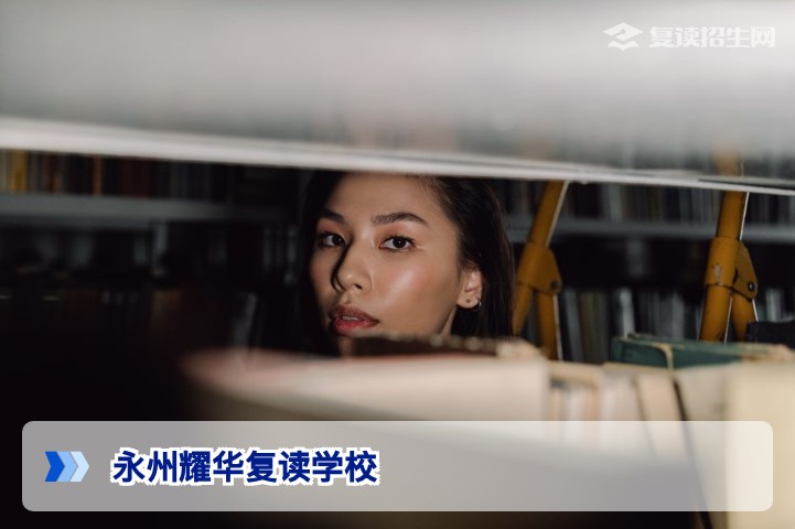 永州耀华复读学校2026年招生详解：真实提分数据与办学特色