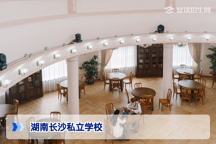 2026年湖南长沙私立学校全名单：哪些是高复优选？