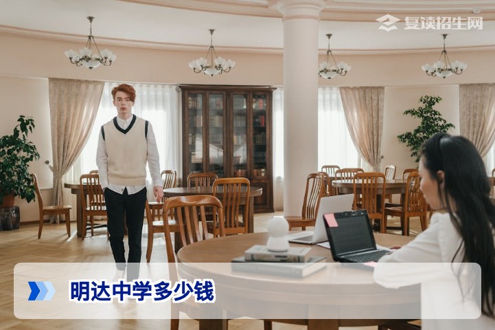 明达中学复读收费全解析:2026年学费及各项费用明细