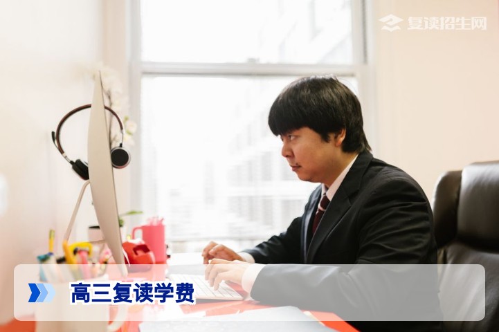 2026年高三复读学费全解析：多少钱？影响因素与选择建议