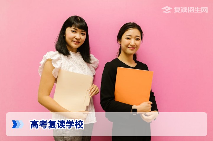 2026年高考复读学校怎么选？权威择校指南与避坑建议