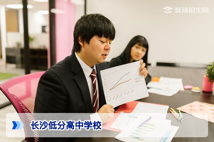 长沙低分高中学校推荐：2026年中考低分考生的复读与升学路径指南
