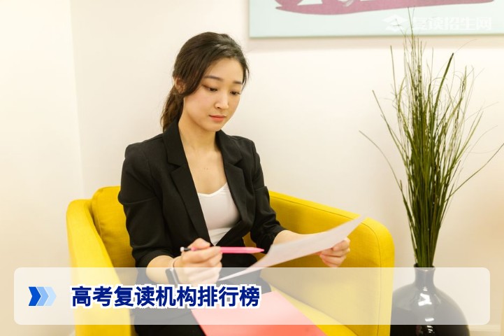2026年高考复读机构排行榜:权威择校指南与避坑策略