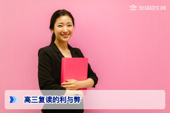 高三复读的利与弊：2026年高考生必读的利弊权衡与决策指南