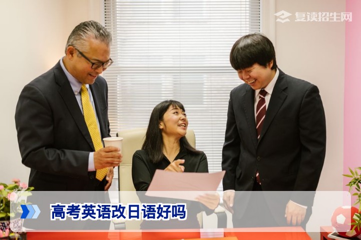高考英语改日语好吗？2026年复读生选日语提分全攻略