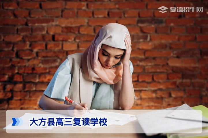 2026年大方县高三复读学校选择指南:公办与民办深度对比及提分策略