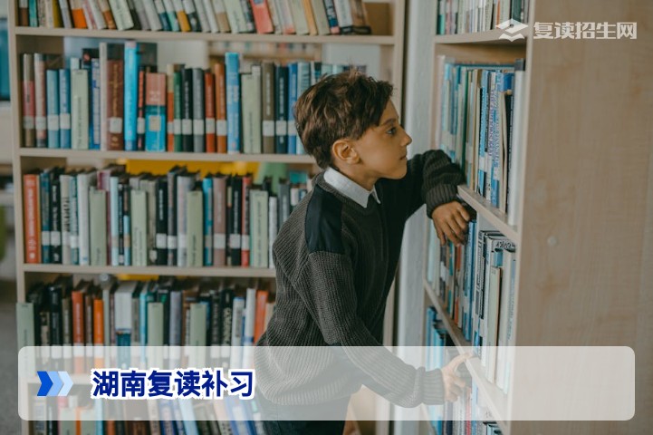 2026年湖南复读补习全攻略:政策解读与提分策略