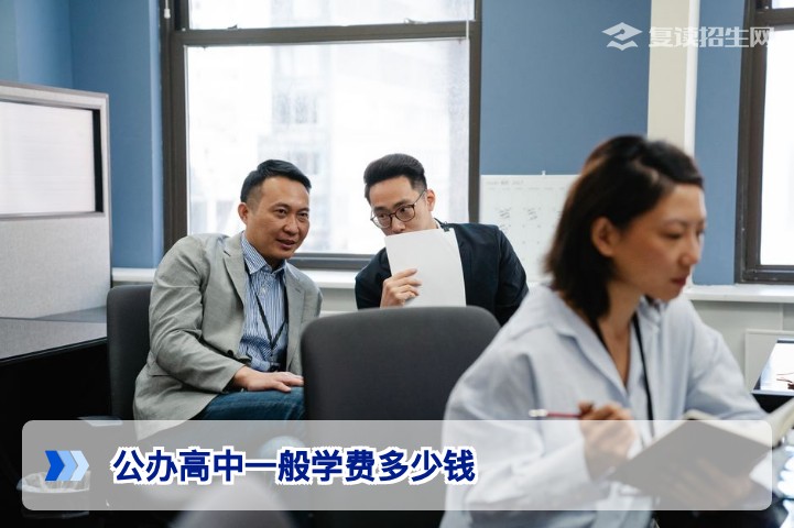 2026年公办高中一般学费多少钱?复读生与普通生费用对比解析