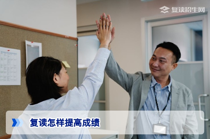 复读怎样提高成绩？2026届复读生高效提分全攻略