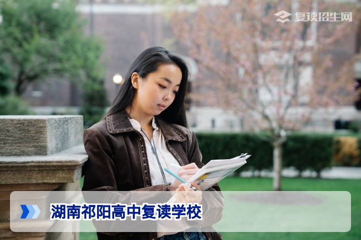 湖南祁阳高中复读学校选择指南：2026届复读生提分策略与避坑建议