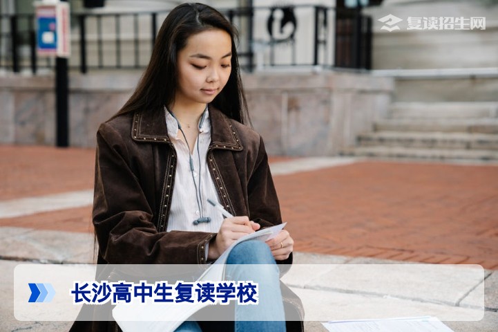 2026年长沙高中生复读学校权威指南：如何选择高提分、强管理的复读机构