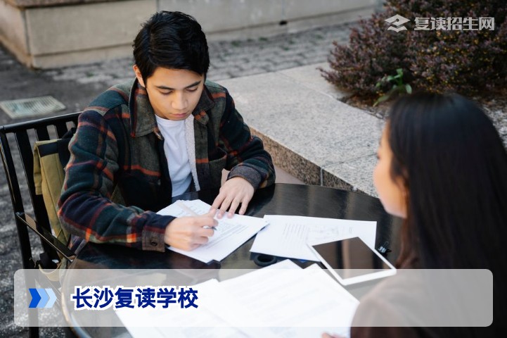 2026年长沙复读学校推荐:哪些学校值得选择?