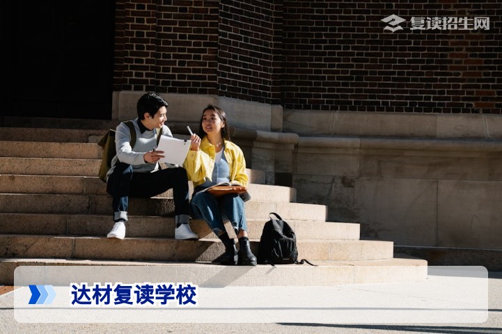 达材复读学校怎么样？2026届湖南高考复读提分与择校权威指南
