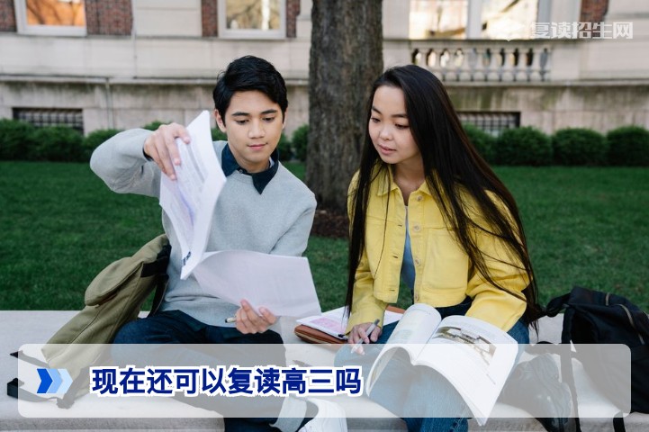 2026年现在还可以复读高三吗?最新政策解读与操作指南