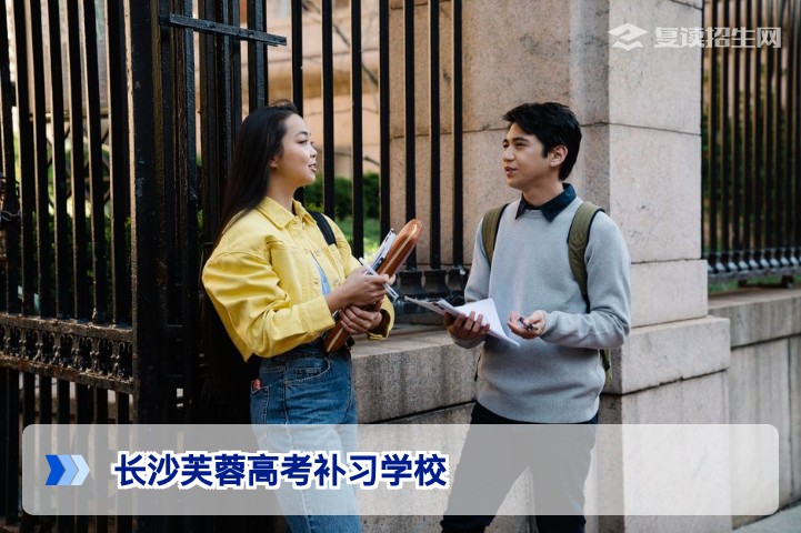 长沙芙蓉高考补习学校2026届复读招生详解：提分保障与择校指南