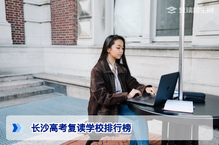 2026长沙高考复读学校排行榜:权威筛选与客观对比指南