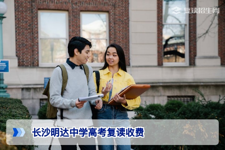 长沙明达中学2026年高考复读收费全解析：透明费用与价值指南