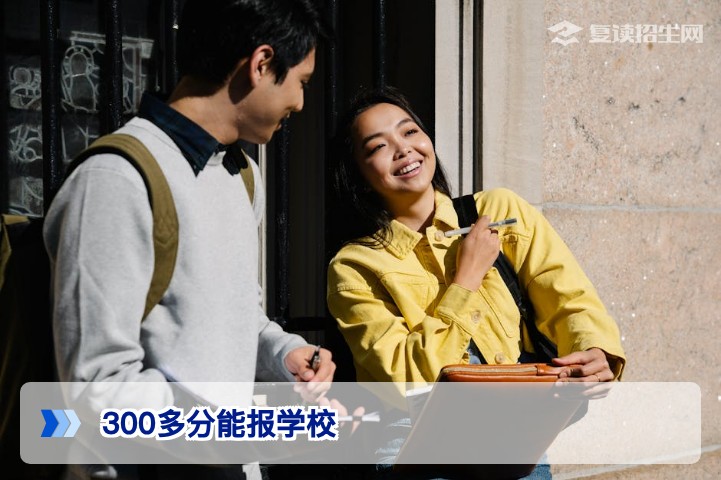 2026年高考300多分能报什么学校?复读提分建议