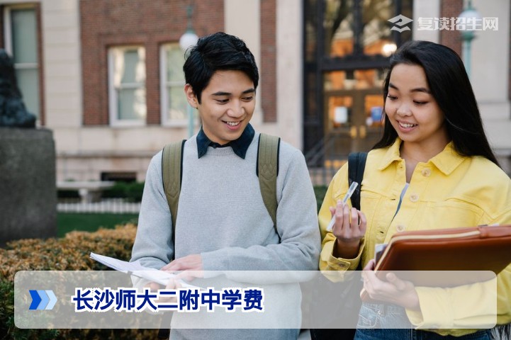 2026长沙师大二附中学费及复读收费标准全解析