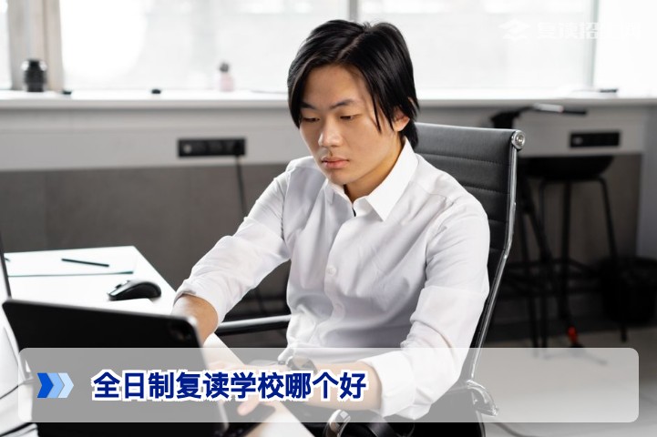 全日制复读学校哪个好?2026年实地考察与择校指南(附对比表)