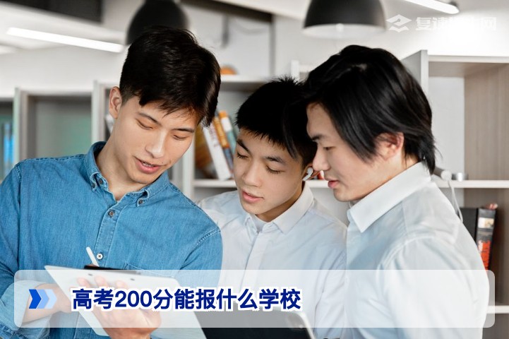2026年高考200分能读什么学校？推荐院校类型与复读提分方案