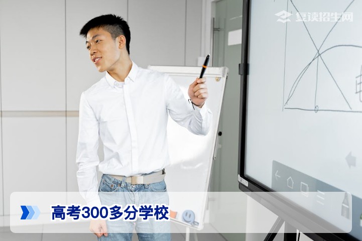 高考300多分能上什么学校？2026年专科与复读全攻略